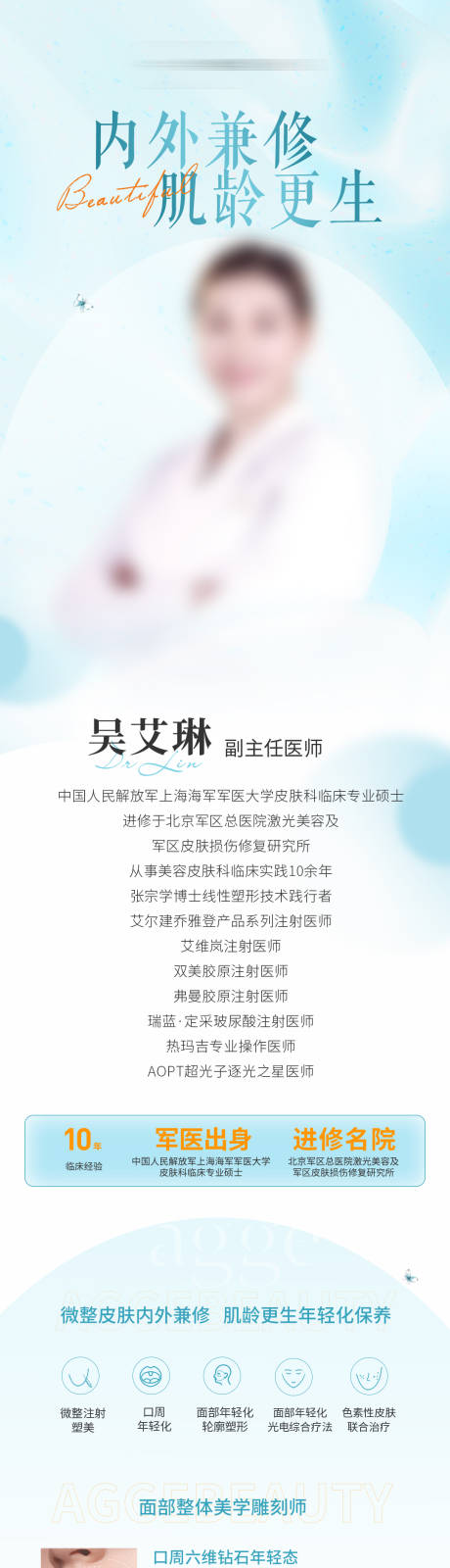源文件下载【享设计】搜索编号：41970035620792109【高端医美美业品牌医生专家落地页长图】