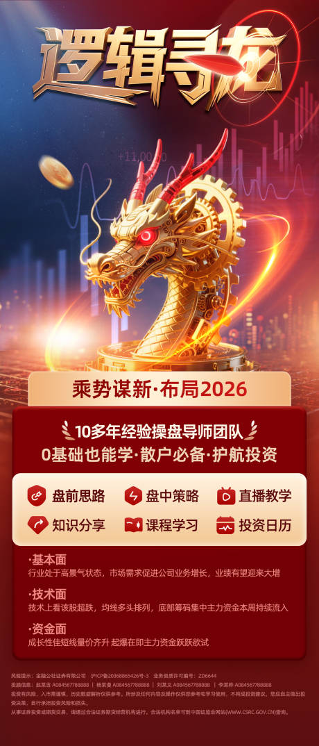 源文件下载【享设计】搜索编号：63930036046448641【逻辑寻龙训练营投顾投教产品海报】