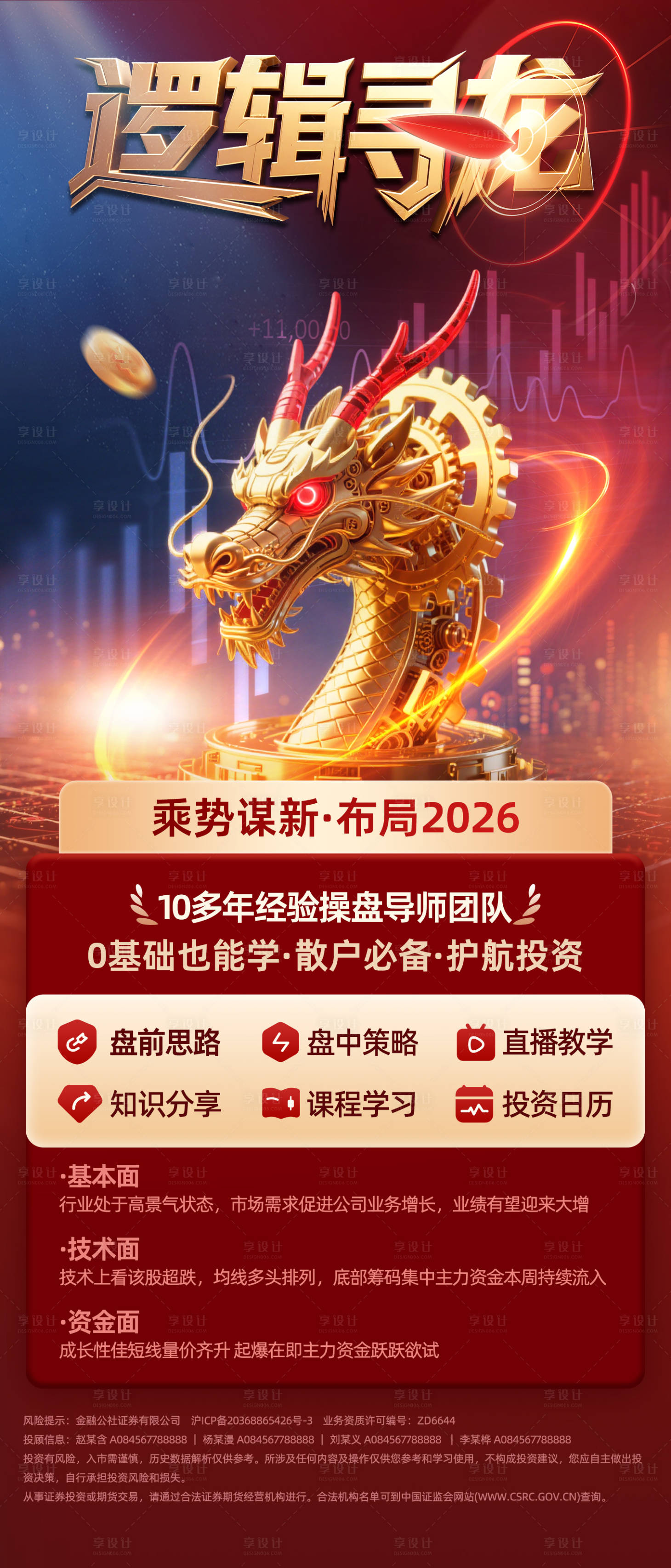 源文件下载【享设计】搜索编号：63930036046448641【逻辑寻龙训练营投顾投教产品海报】