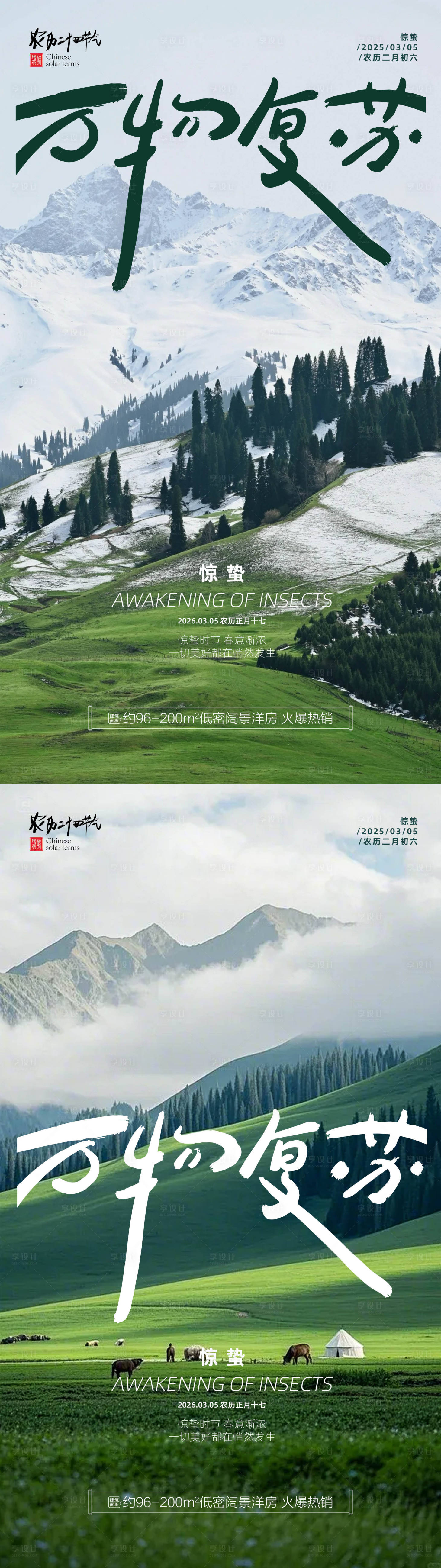 源文件下载【享设计】搜索编号：85770035626459304【惊蛰传统节气海报】