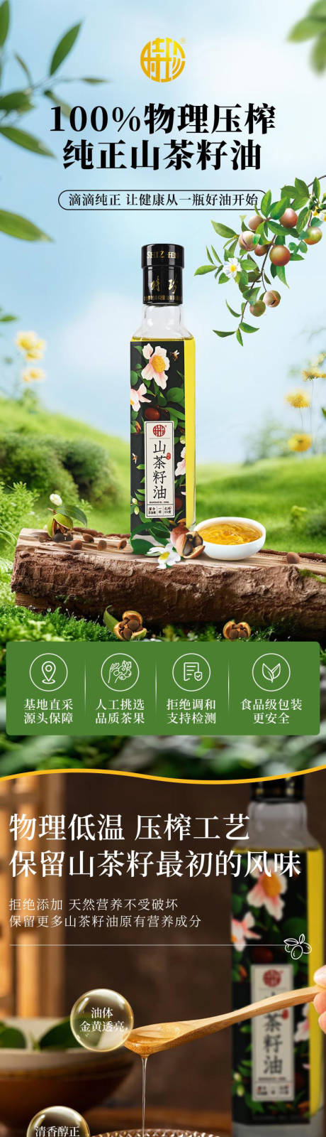 源文件下载【享设计】搜索编号：23650035761168296【物理压榨山茶油食用油电商详情页】