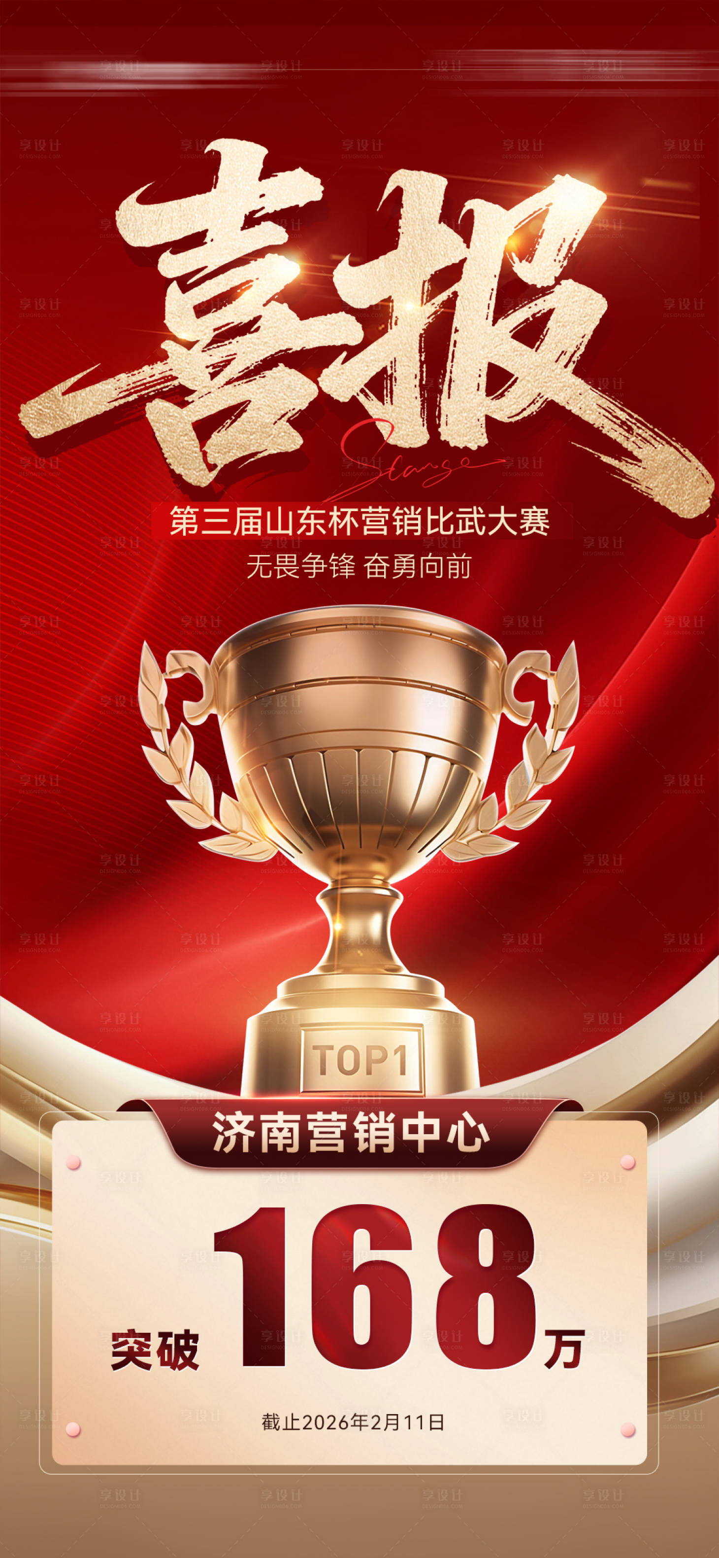源文件下载【享设计】搜索编号：68800036084759960【喜报战报海报】