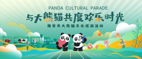 源文件下载【享设计】搜索编号：83230035745282486【与大熊猫共度欢乐时光】