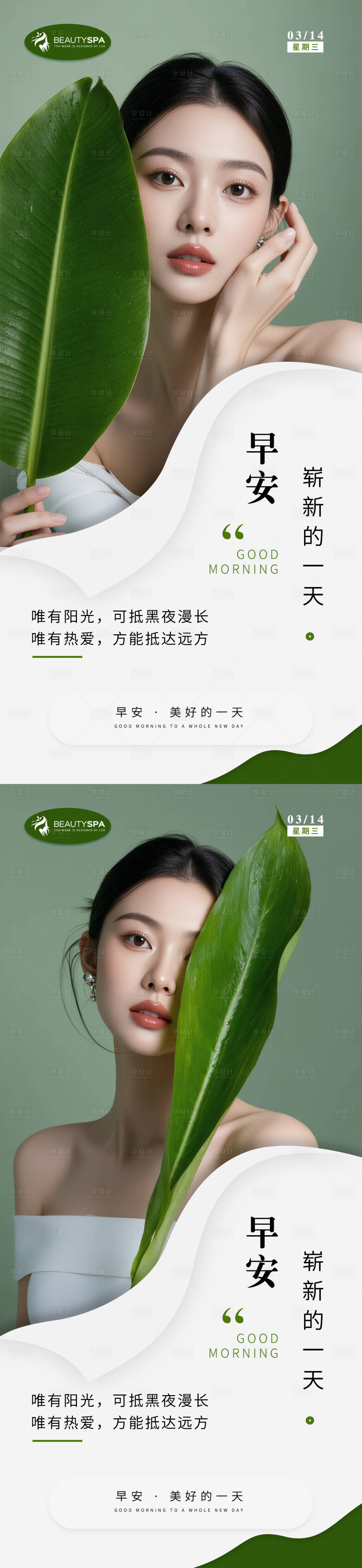 源文件下载【享设计】搜索编号：29950035827393378【医美早安日签海报】