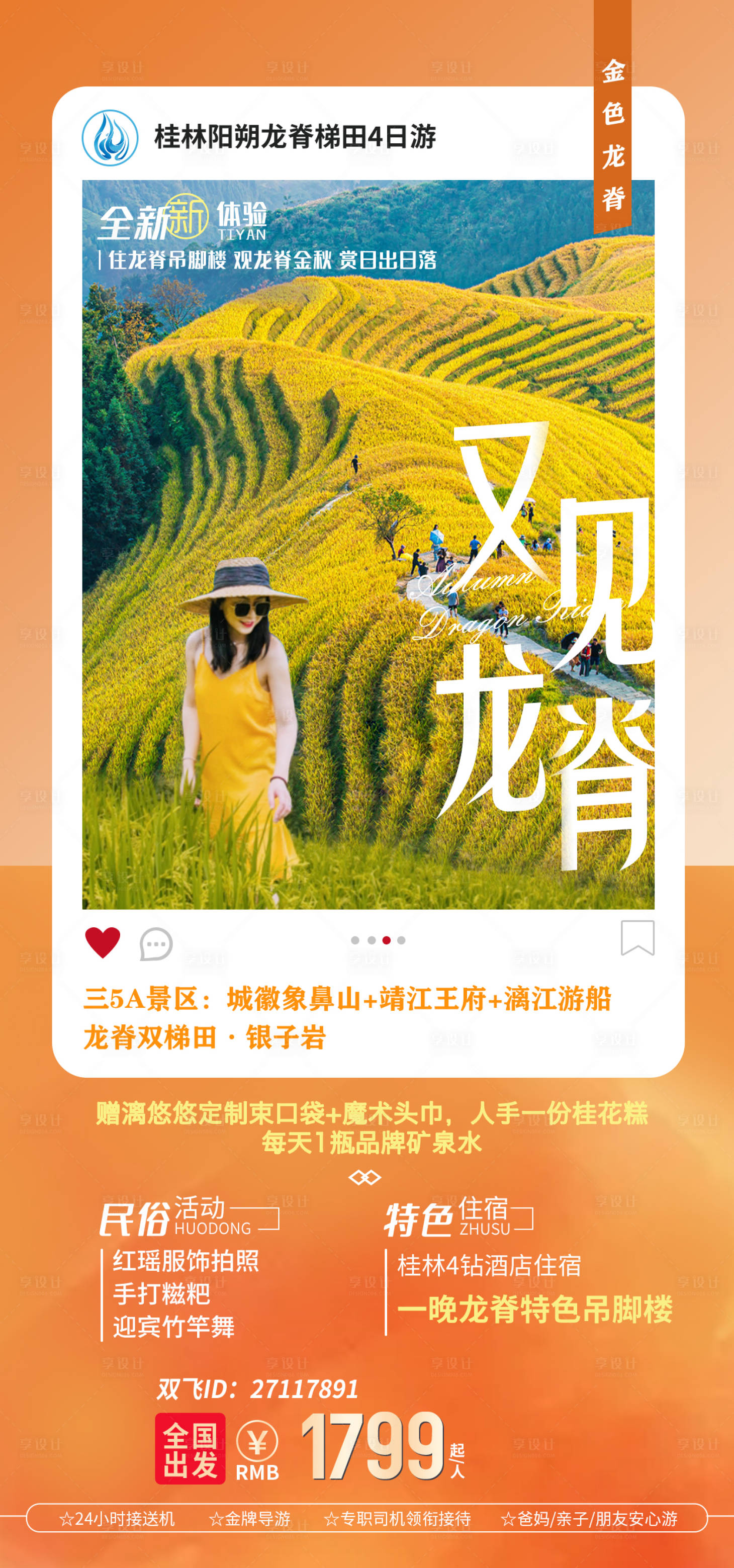 源文件下载【享设计】搜索编号：14400036032185169【又见龙脊旅游海报】