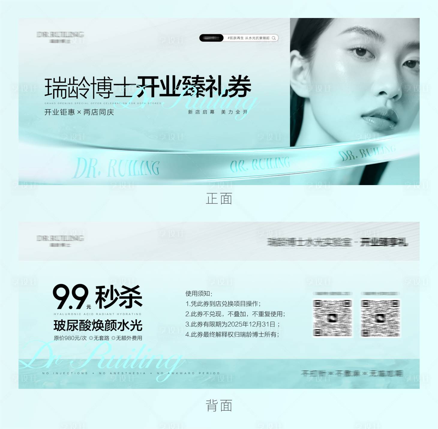 源文件下载【享设计】搜索编号：51100036085364835【美容医美水光开业会员权益卡】