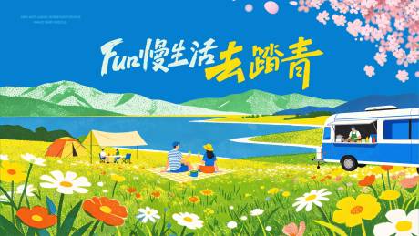 源文件下载【享设计】搜索编号：88370036145002823【春日活动露营背景板】