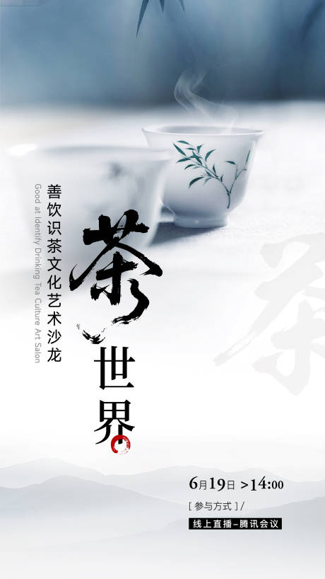 源文件下载【享设计】搜索编号：94520035975856567【茶海报新中式】