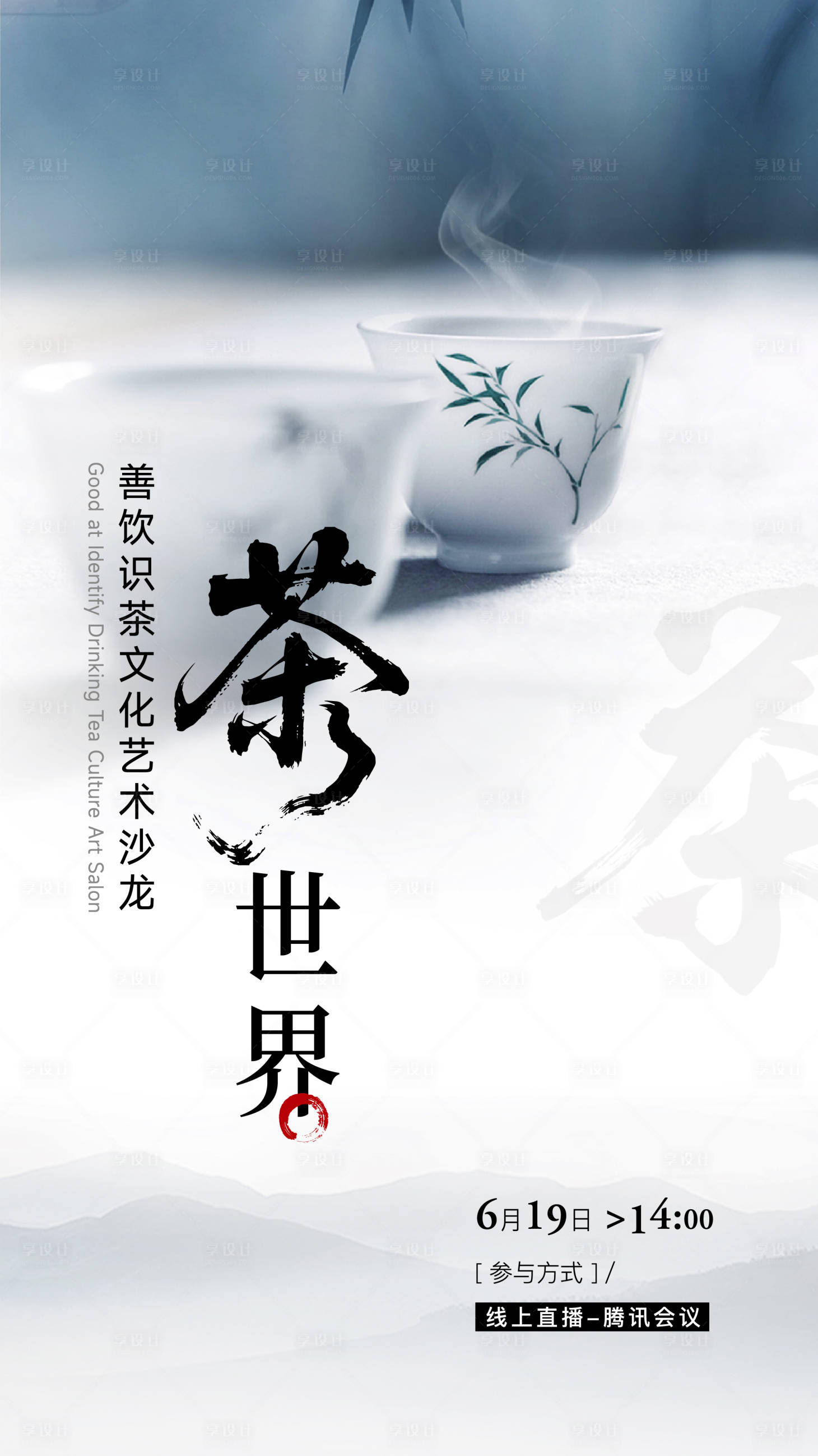 源文件下载【享设计】搜索编号：94520035975856567【茶海报新中式】