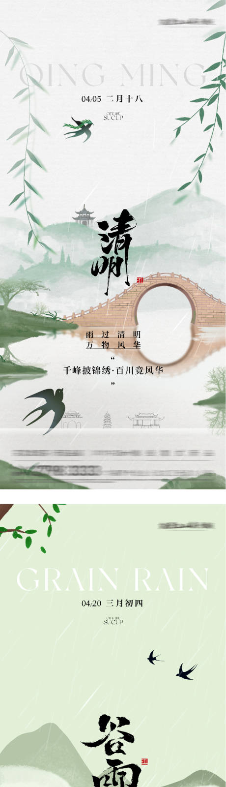 源文件下载【享设计】搜索编号：22640036075791684【地产清明谷雨高奢系海报】