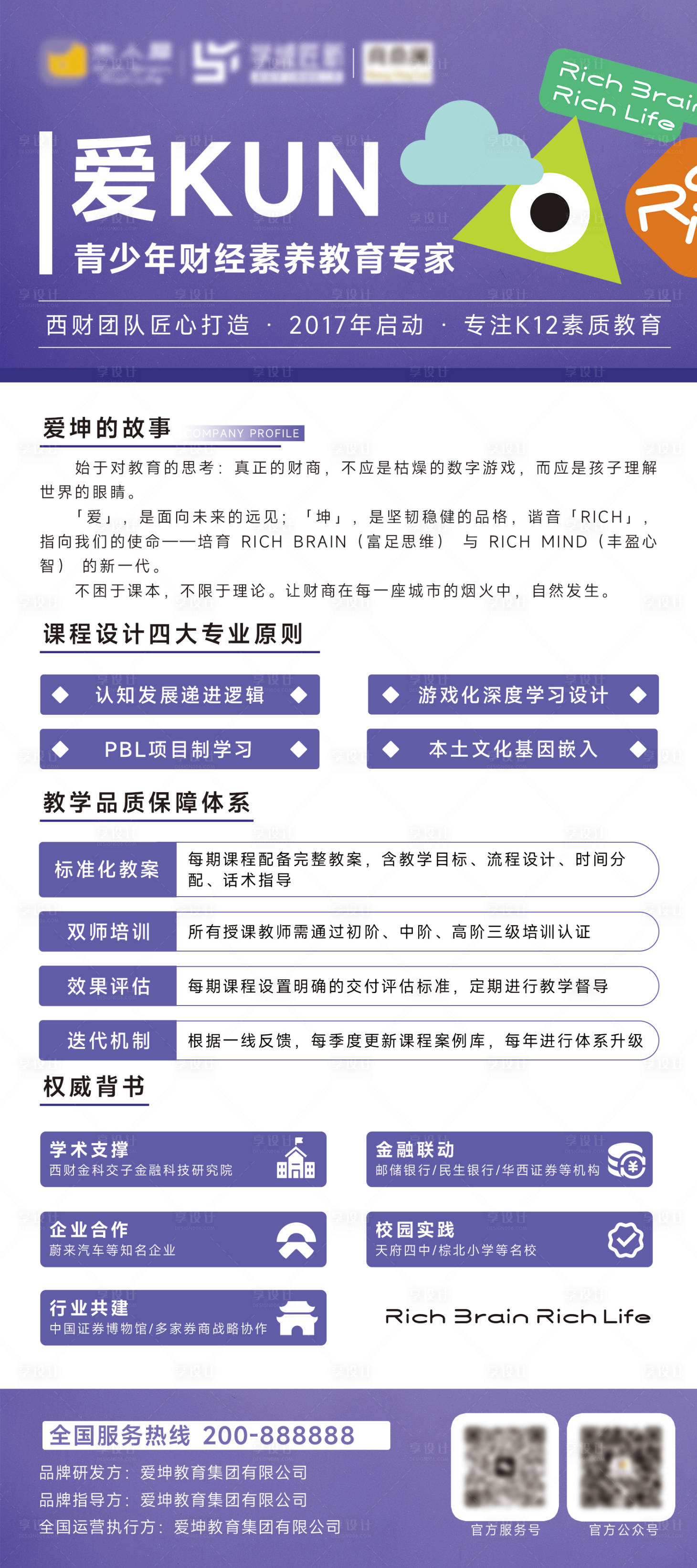 源文件下载【享设计】搜索编号：25240036037683163【教育品牌介绍展架】