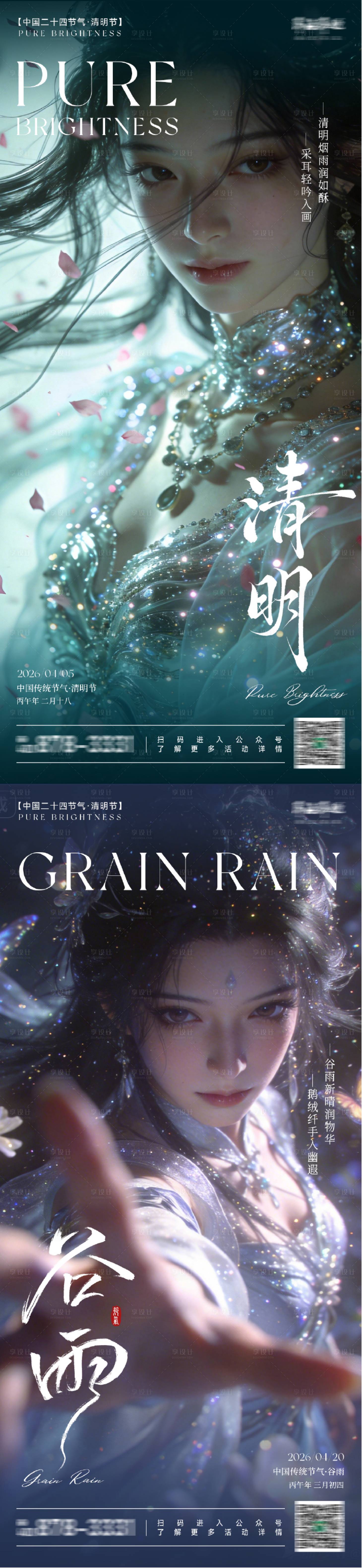 源文件下载【享设计】搜索编号：40620036032051341【中国传统二十四节气清明谷雨】