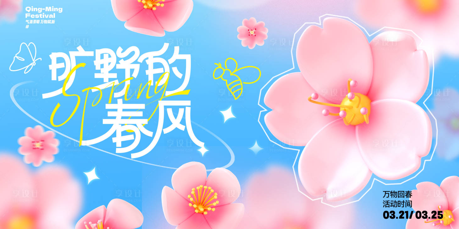 源文件下载【享设计】搜索编号：65570036011964450【春天活动海报】