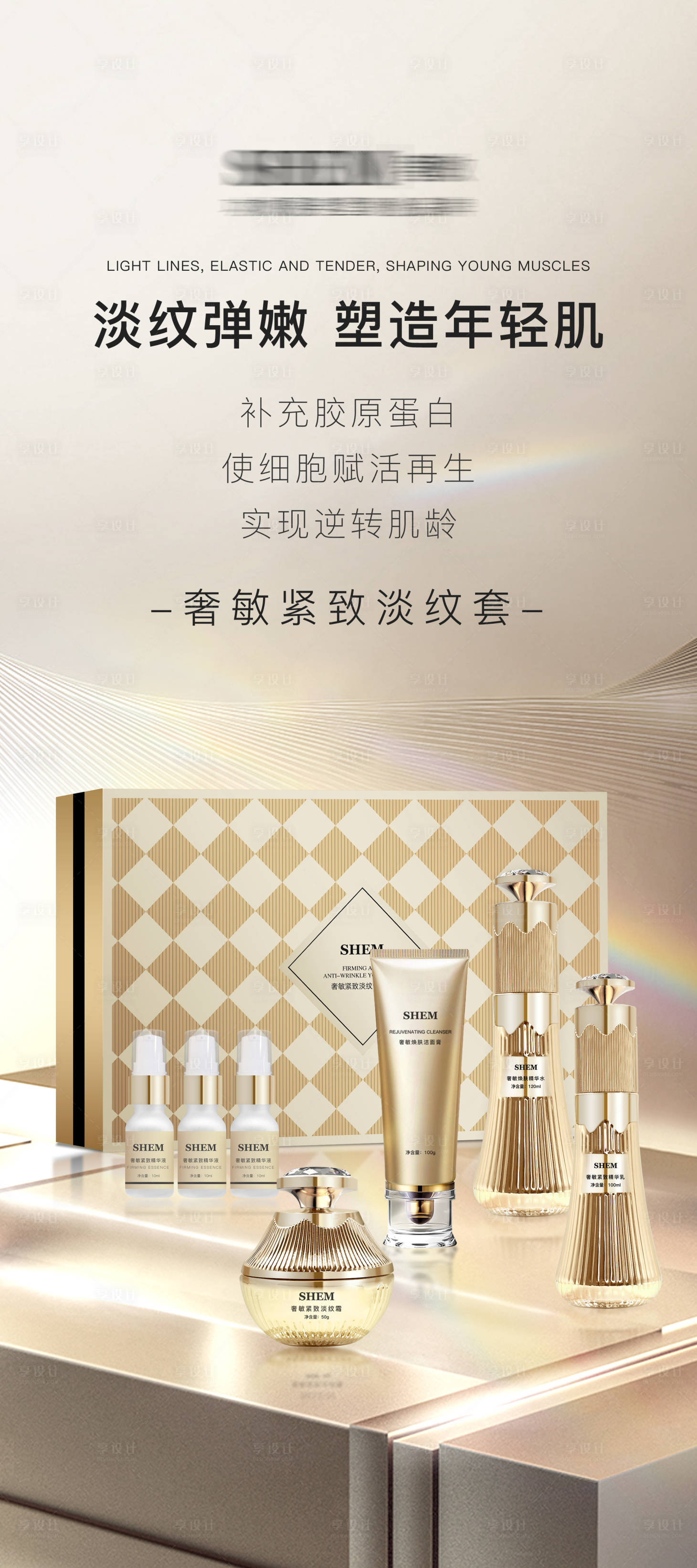 源文件下载【享设计】搜索编号：71760035787089298【高级护肤品海报】