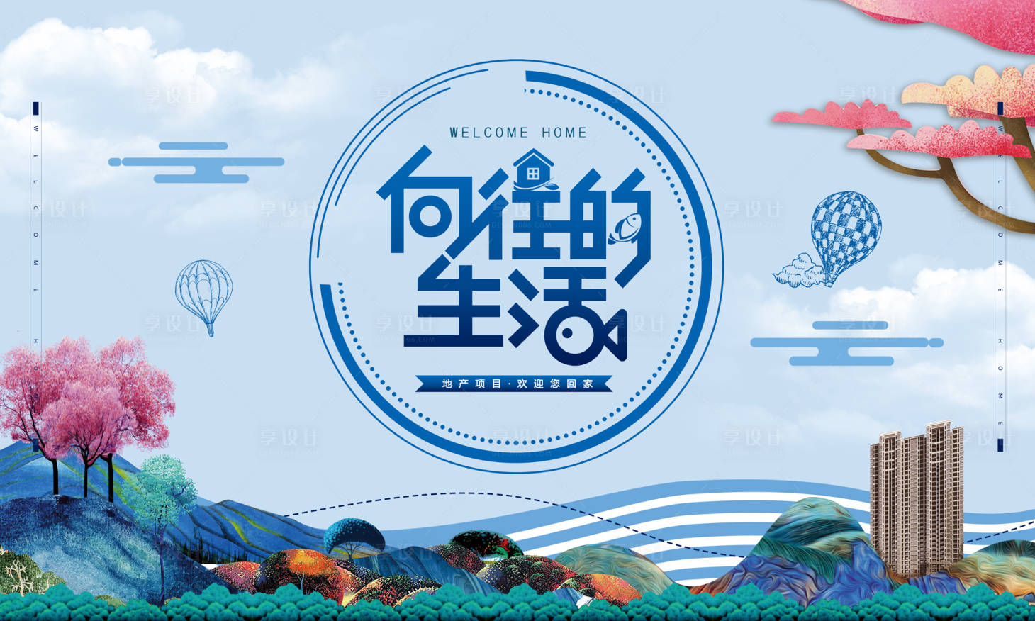源文件下载【享设计】搜索编号：74710035595489273【简约现代清新地产开放交付主kv】
