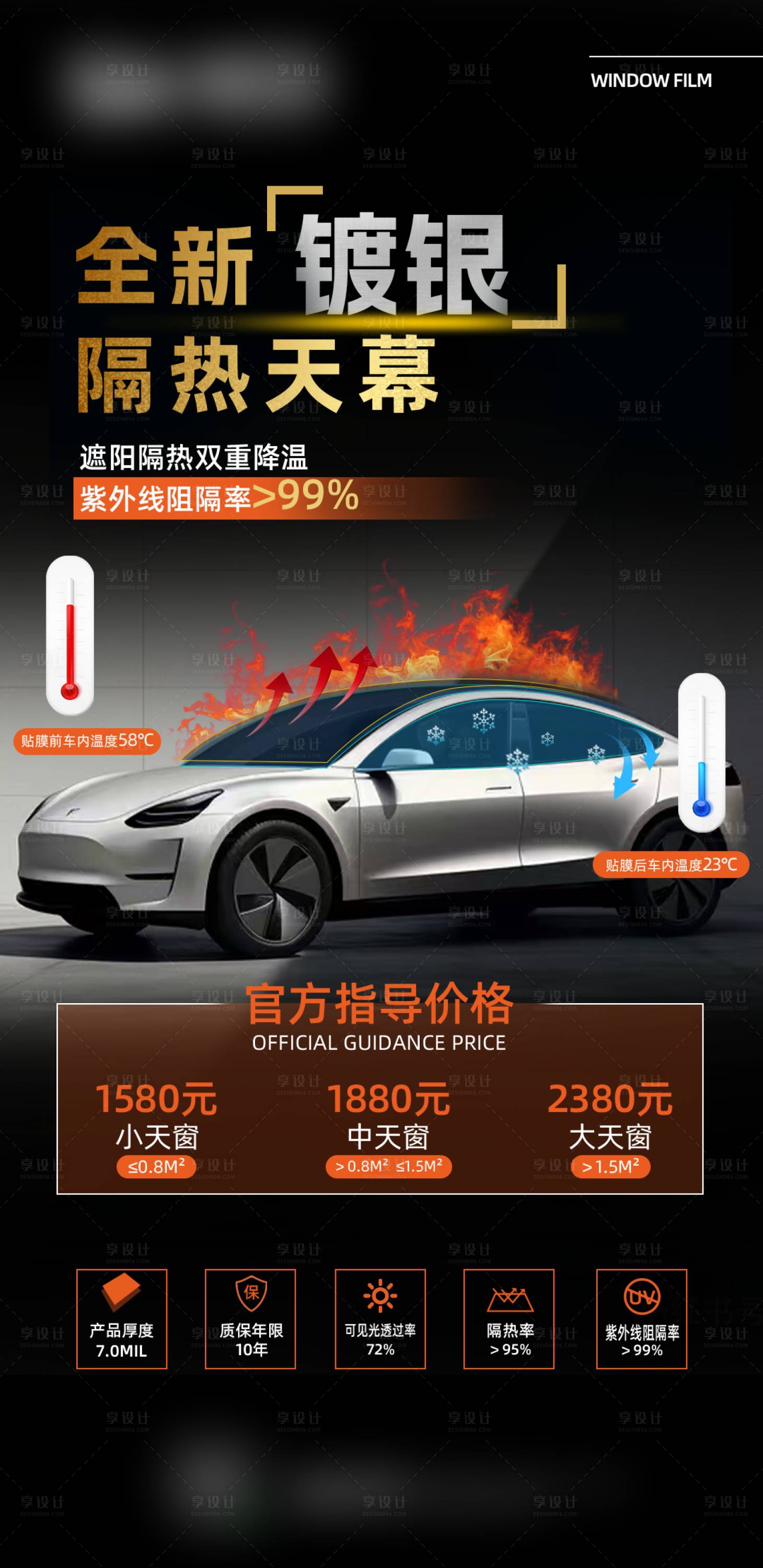 源文件下载【享设计】搜索编号：35260036130276684【汽车窗膜海报】