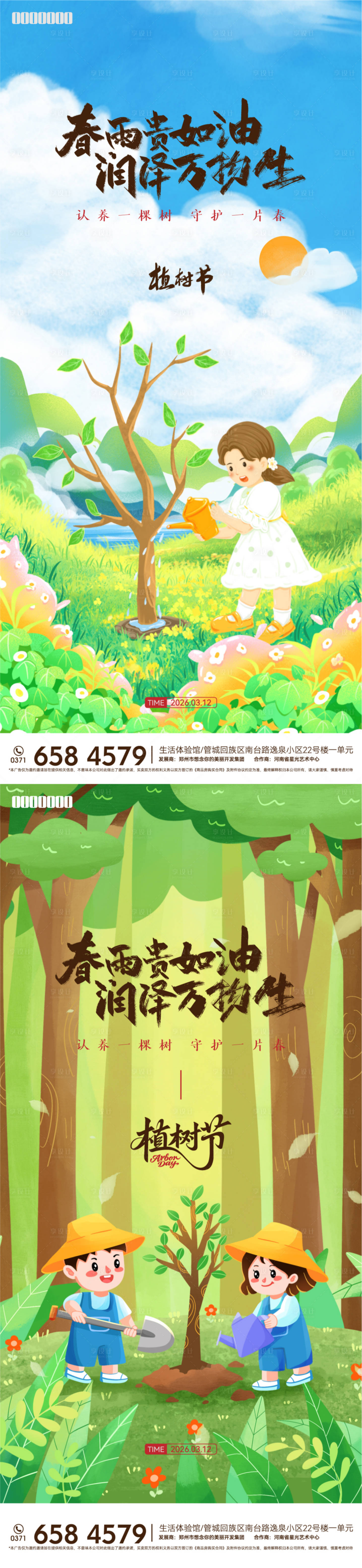 源文件下载【享设计】搜索编号：15900035771573311【植树节插画海报】