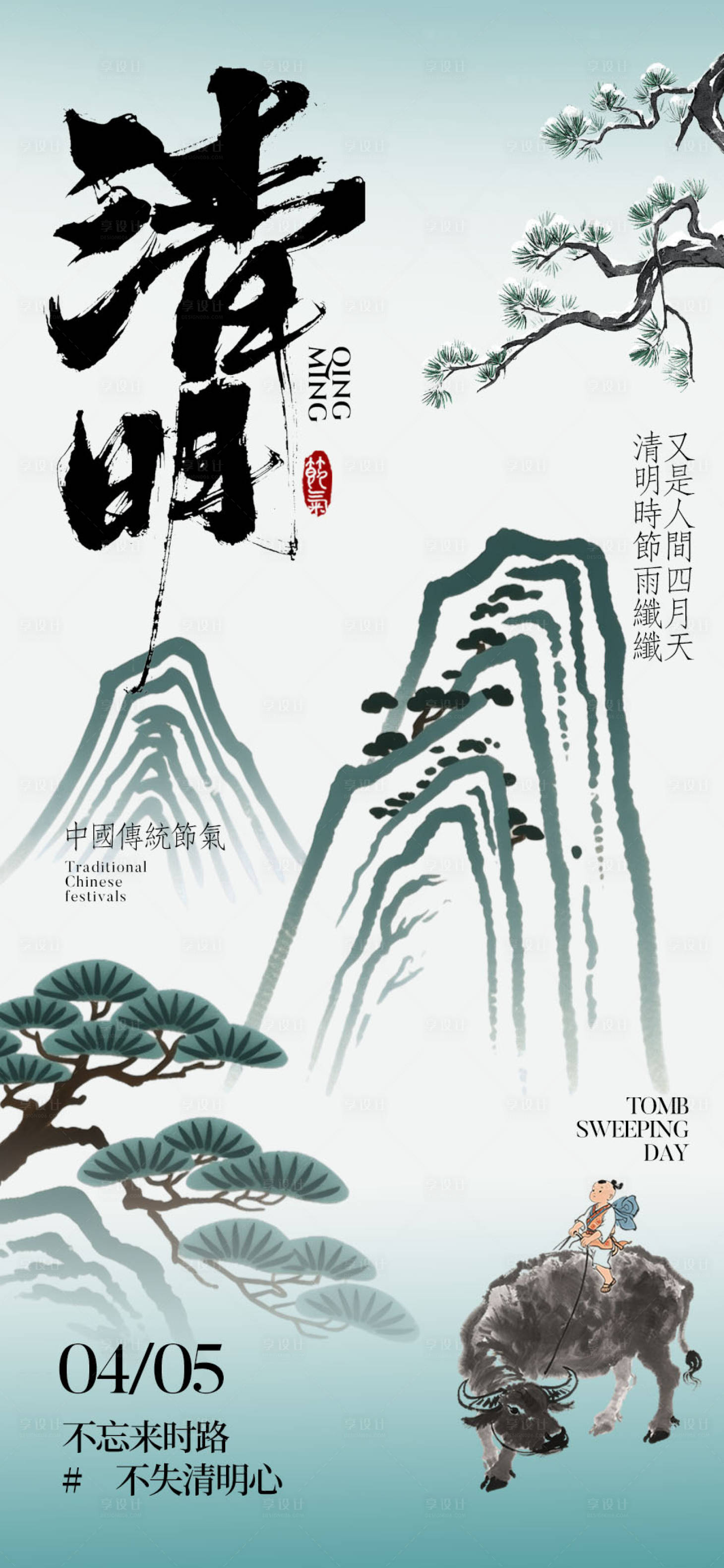 源文件下载【享设计】搜索编号：60260035952245002【清明节海报】