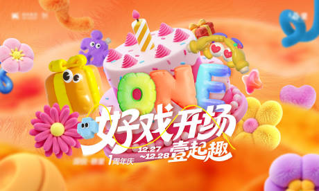 源文件下载【享设计】搜索编号：56970035664638718【商场周年庆活动背景板】
