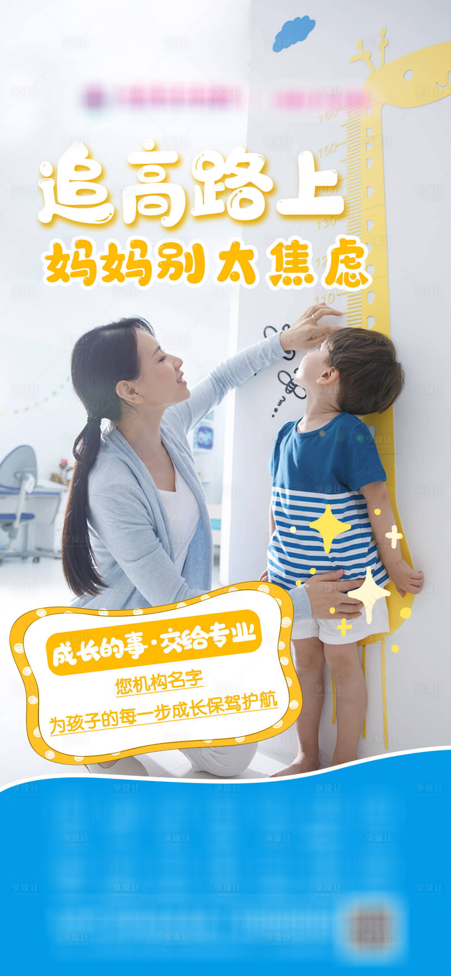 源文件下载【享设计】搜索编号：82700035669703408【儿童生长发育门诊品宣海报】