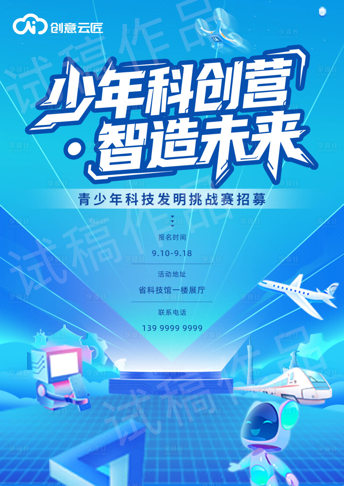 源文件下载【享设计】搜索编号：73280035765772262【少年科创营科技海报设计】