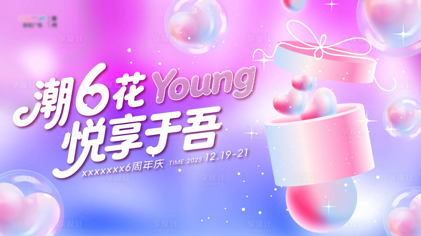 源文件下载【享设计】搜索编号：76480036012401358【周年庆背景板】