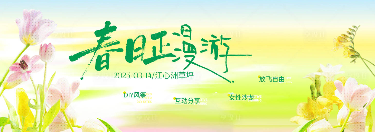 源文件下载【享设计】搜索编号：27950035866968579【春季主视觉背景板】