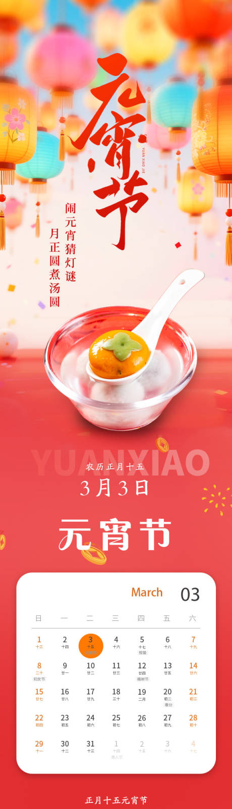 源文件下载【享设计】搜索编号：75460035592811062【传统节日元宵推文长图餐饮海报】