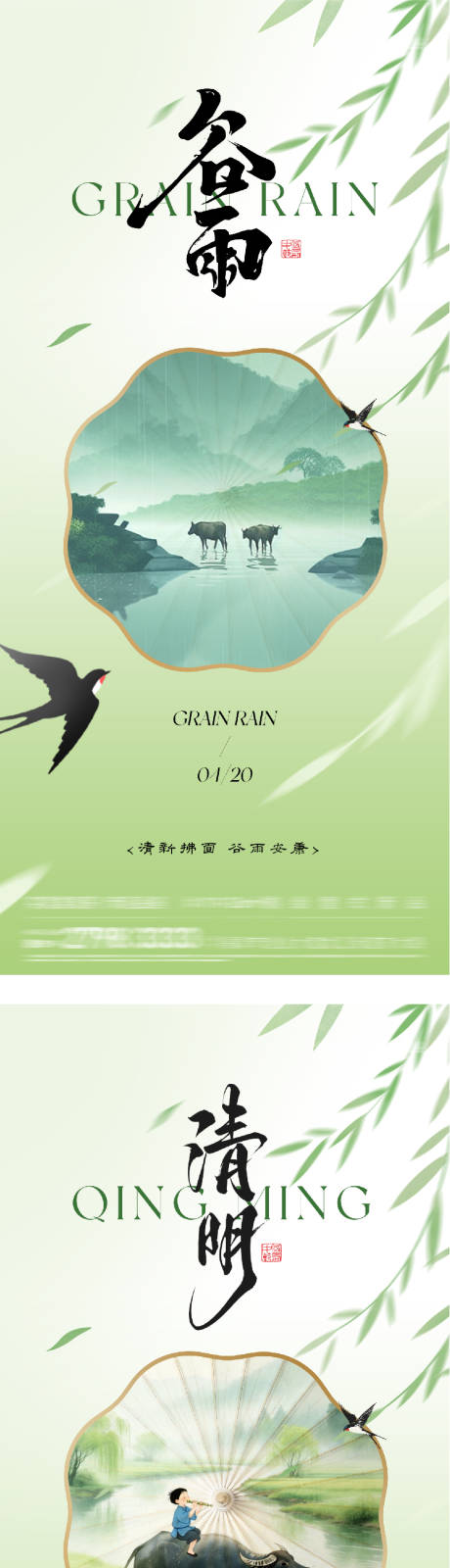 源文件下载【享设计】搜索编号：32980036152368571【清明谷雨海报】