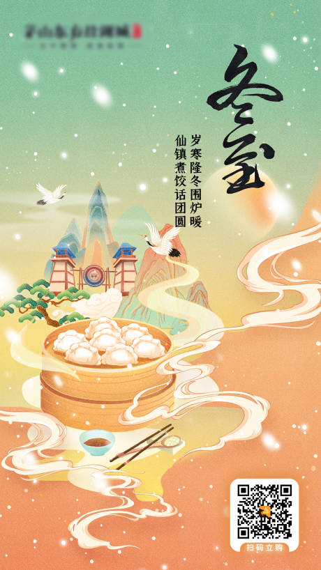 源文件下载【享设计】搜索编号：99820035639653088【景区冬至插画海报】
