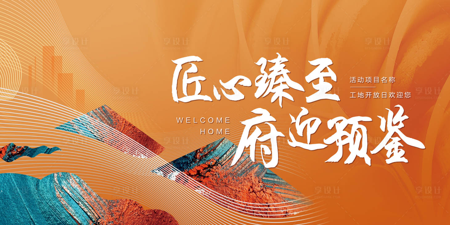 源文件下载【享设计】搜索编号：60690035849936827【中式清新地产开放交付主kv】