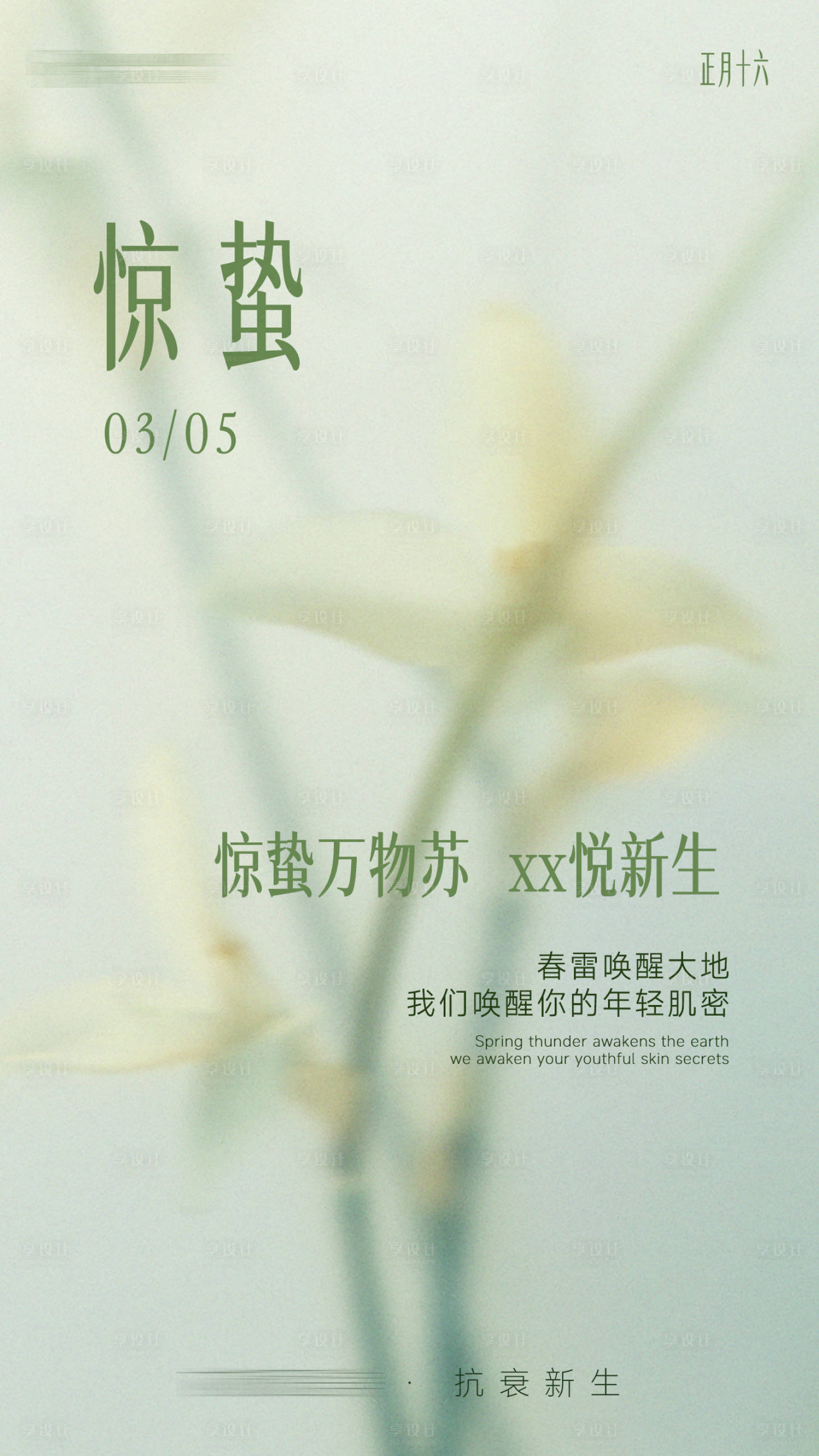 源文件下载【享设计】搜索编号：26550035746333175【医美海报节日惊蛰】