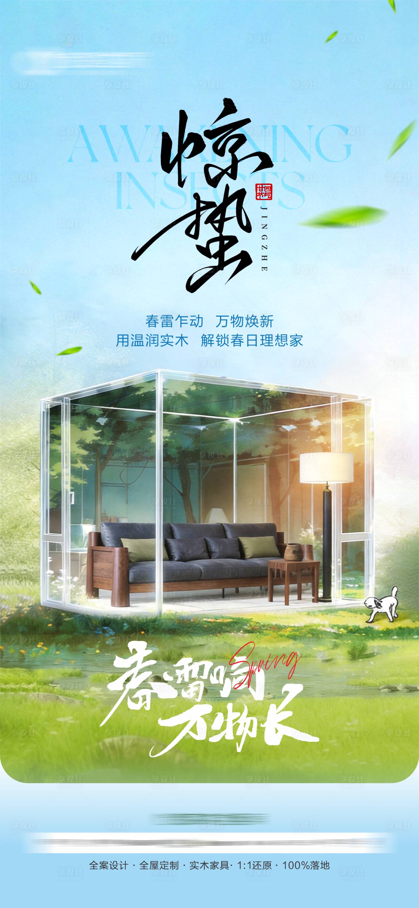 源文件下载【享设计】搜索编号：37880035722955558【惊蛰节气海报】