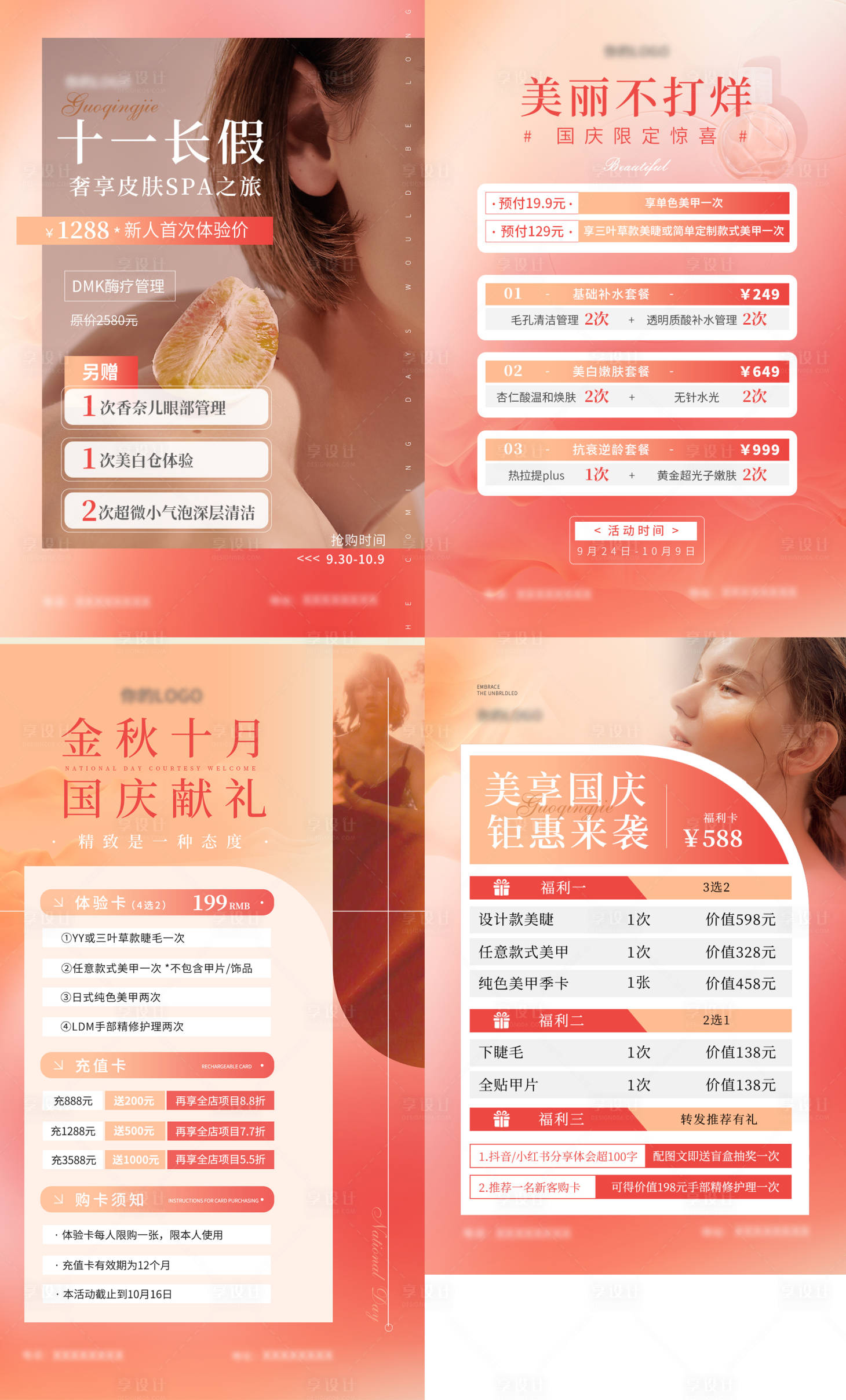 源文件下载【享设计】搜索编号：54200035674789616【医美美业高端国庆节日大促活动卡项海报】