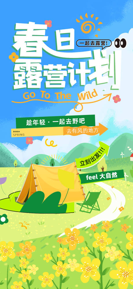 源文件下载【享设计】搜索编号：77280036105334803【春日露营主题海报】