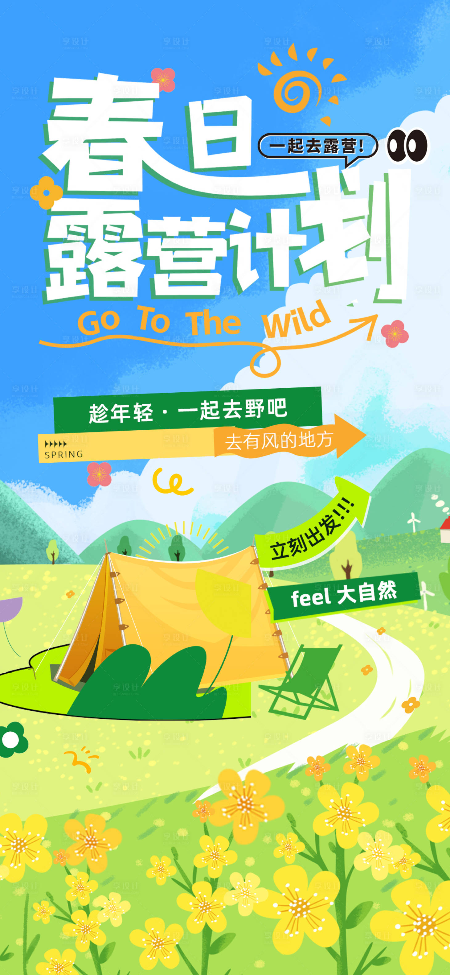 源文件下载【享设计】搜索编号：77280036105334803【春日露营主题海报】