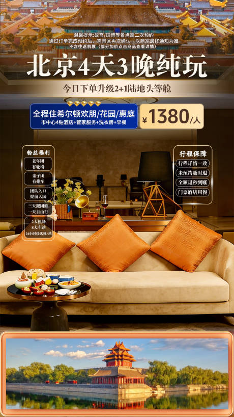 源文件下载【享设计】搜索编号：79070035974462179【北京纯玩旅游场景直播贴片】