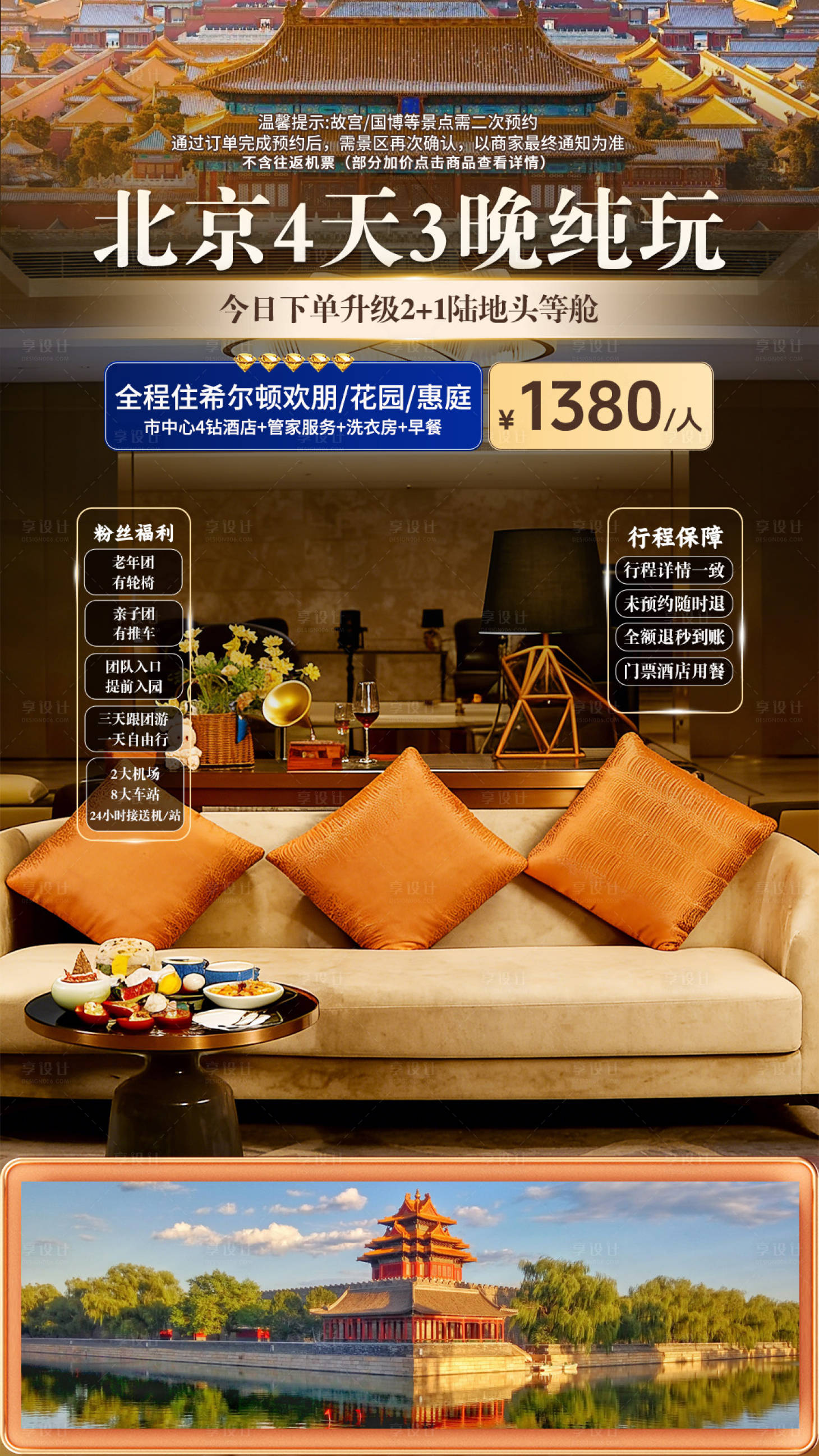 源文件下载【享设计】搜索编号：79070035974462179【北京纯玩旅游场景直播贴片】