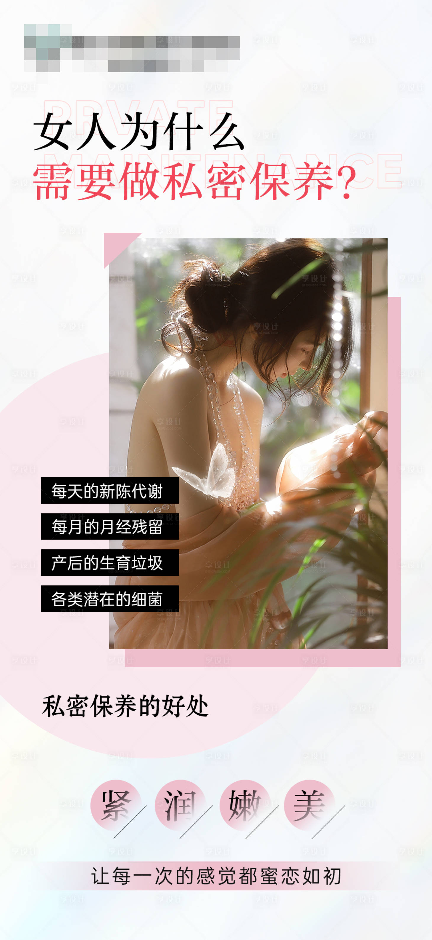 源文件下载【享设计】搜索编号：34980035703013205【为什么女人需要私密保养】
