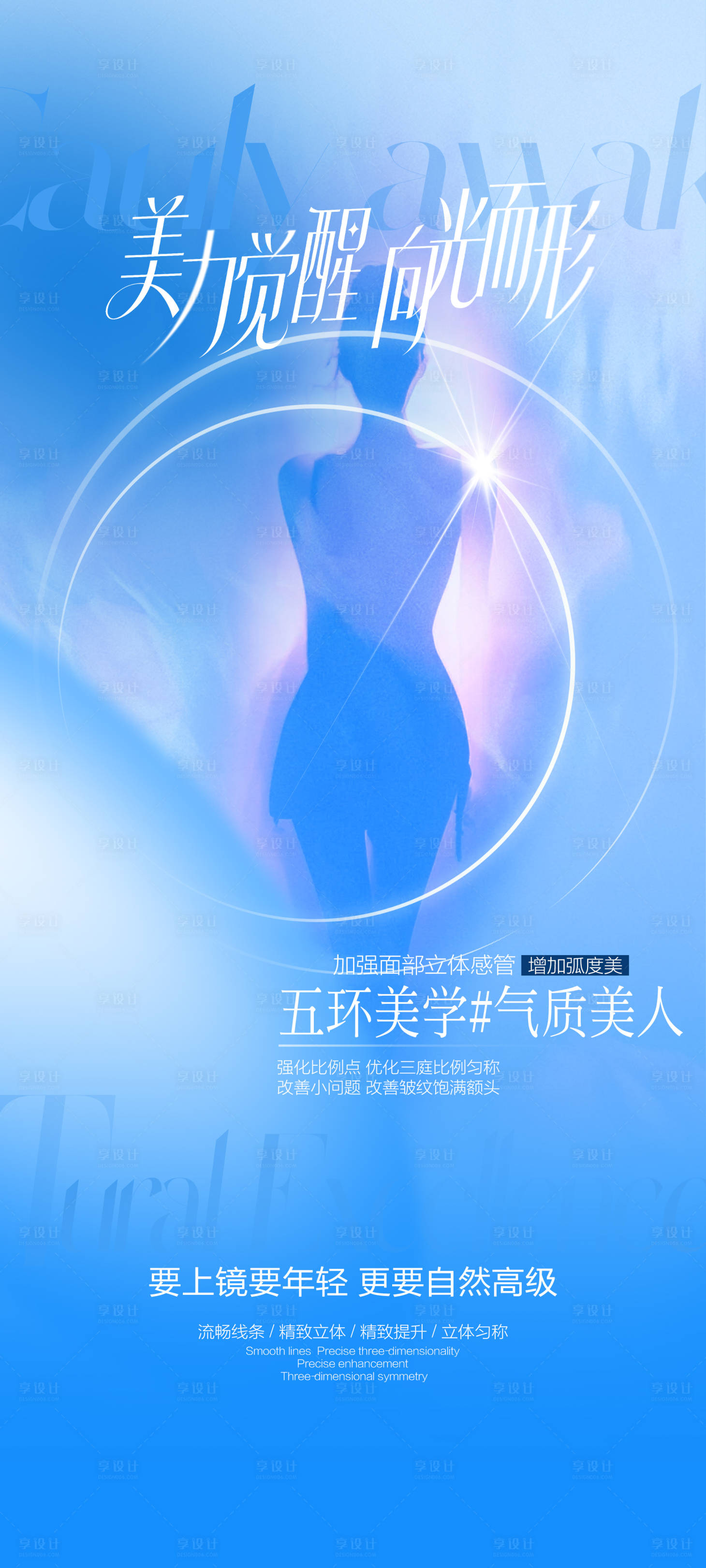 源文件下载【享设计】搜索编号：60860035844225880【美力觉醒向光而形宣传海报】
