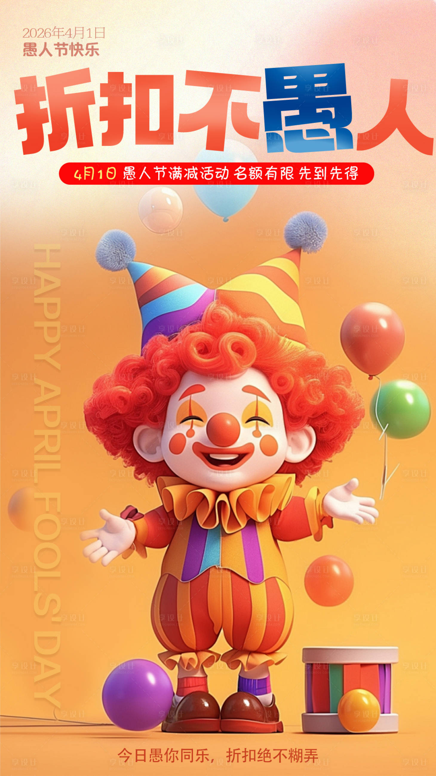源文件下载【享设计】搜索编号：90230036126421495【愚人节海报】