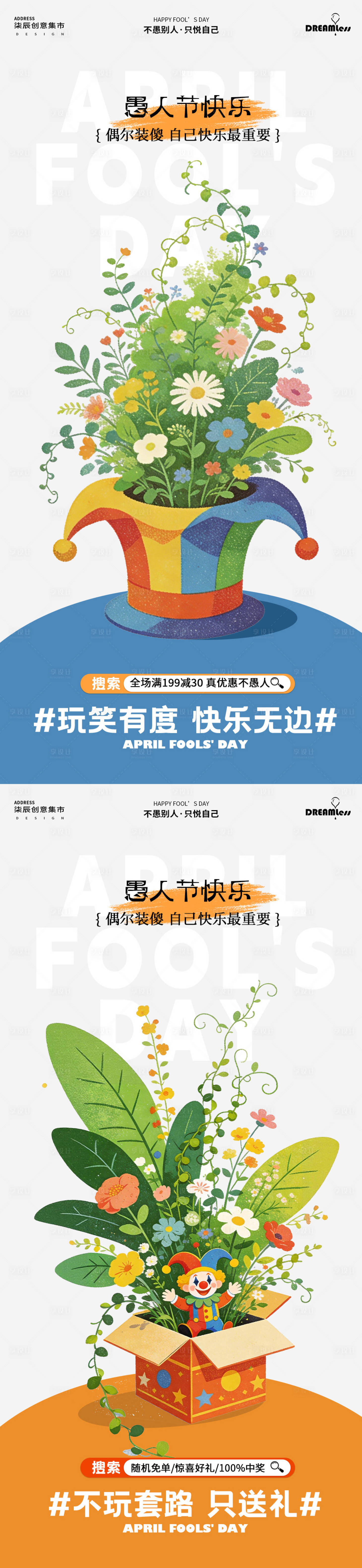 源文件下载【享设计】搜索编号：50020035983624715【愚人节活动插画海报】