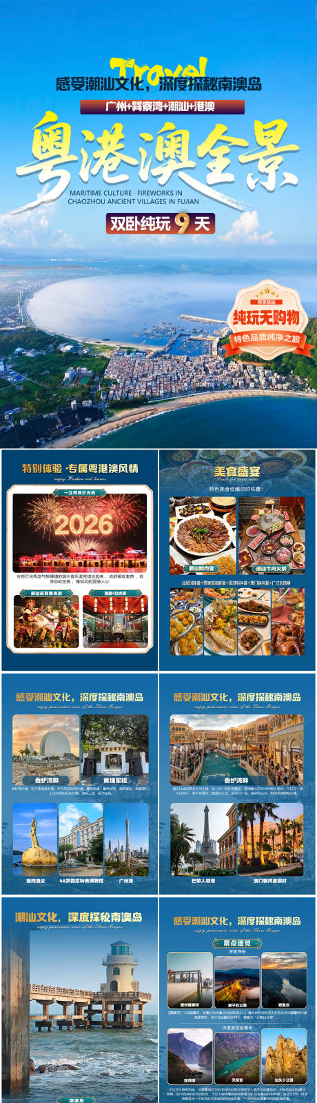 源文件下载【享设计】搜索编号：70790036026701489【潮汕南澳旅游行程美化】