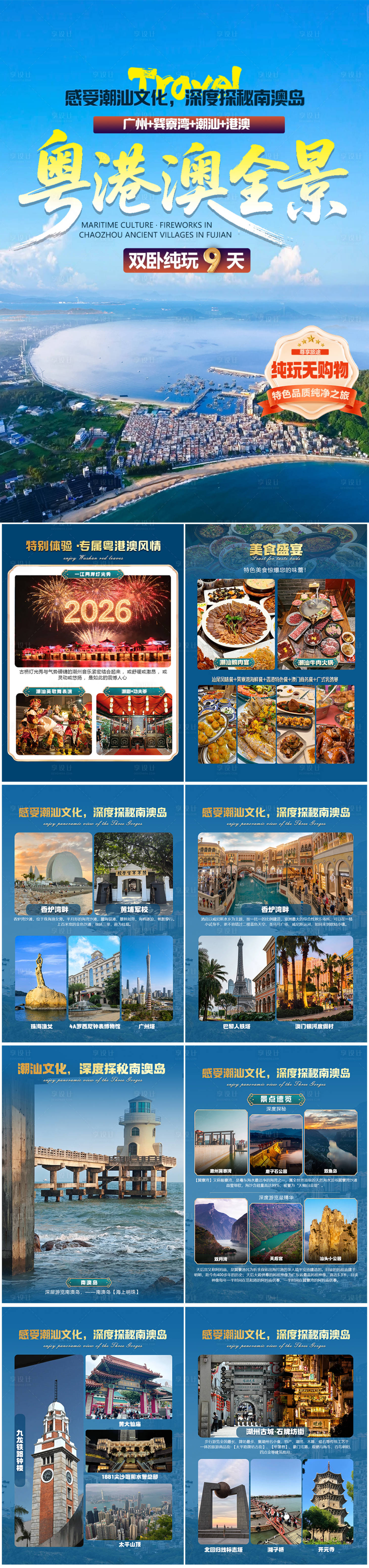 源文件下载【享设计】搜索编号：70790036026701489【潮汕南澳旅游行程美化】