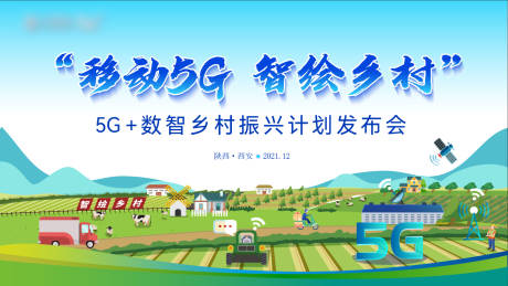 源文件下载【享设计】搜索编号：11410036019213937【通信5g乡村振兴发布会活动展板】
