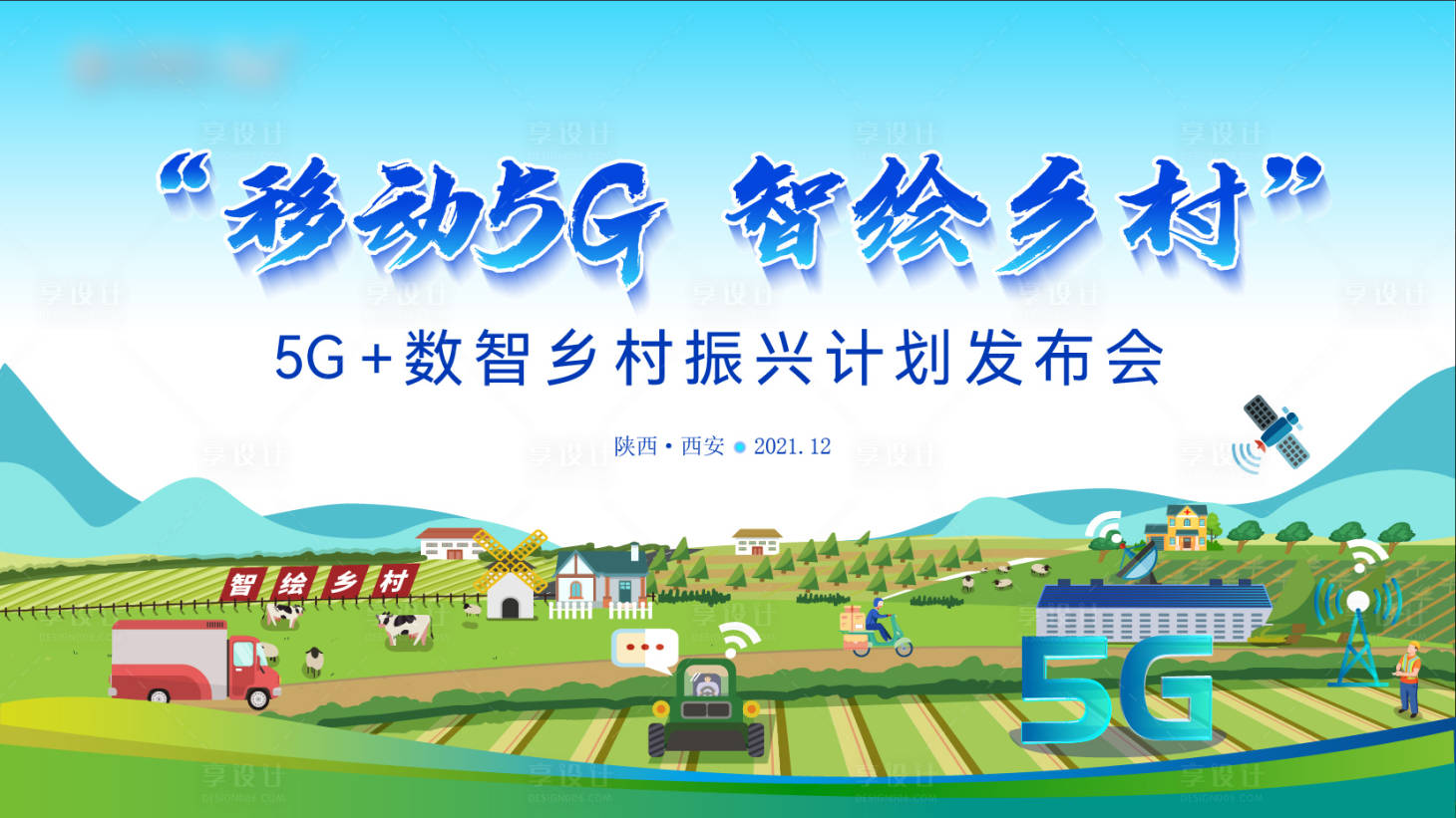 源文件下载【享设计】搜索编号：11410036019213937【通信5g乡村振兴发布会活动展板】