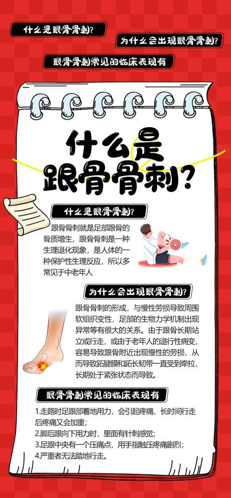 源文件下载【享设计】搜索编号：70340035692301511【跟骨骨刺科普海报】