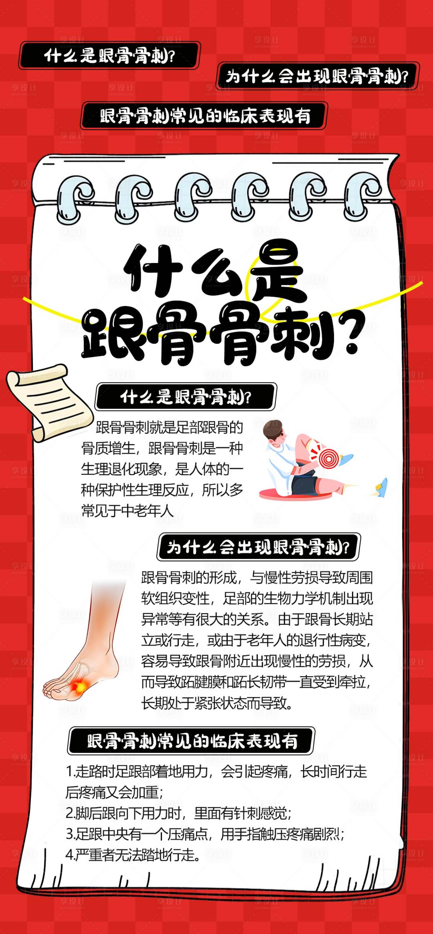 源文件下载【享设计】搜索编号：70340035692301511【跟骨骨刺科普海报】