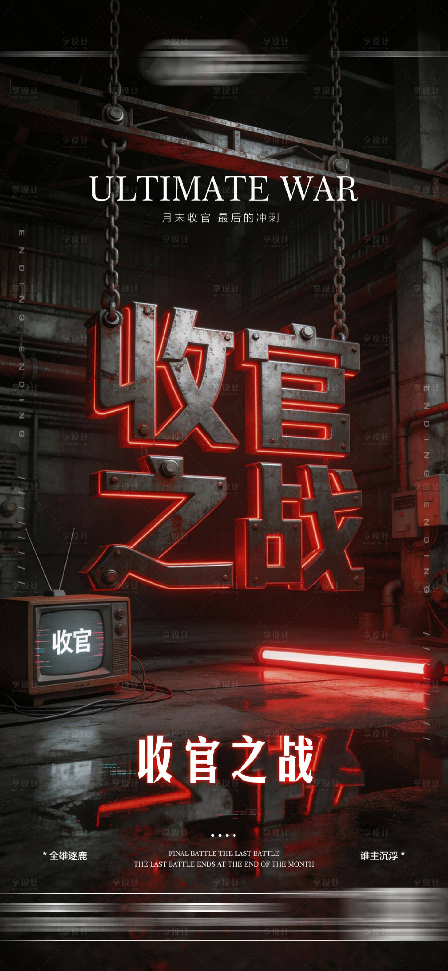 源文件下载【享设计】搜索编号：33840036078407989【酒吧收官之战海报】