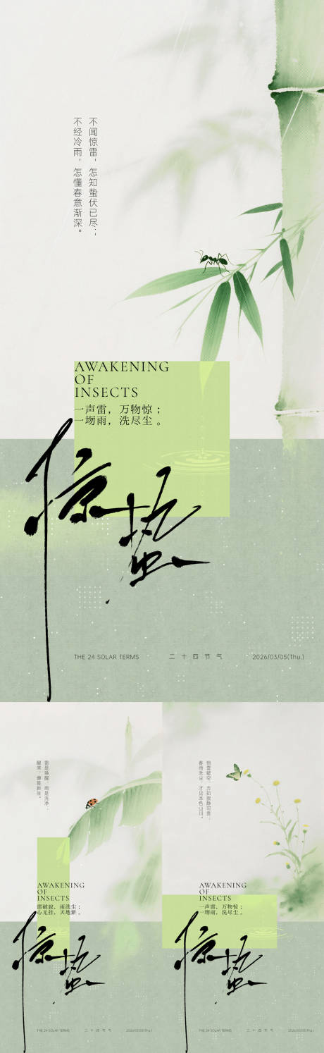 源文件下载【享设计】搜索编号：92050035629657099【惊蛰简约中式系列海报】